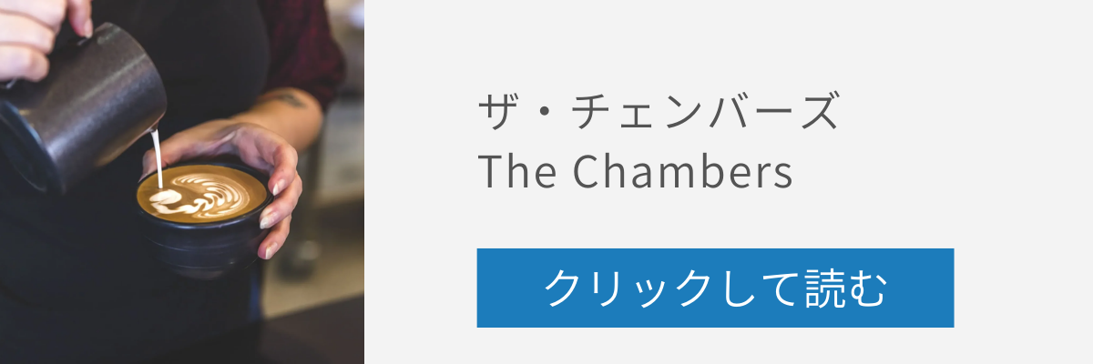 ザ・チェンバーズの記事リンクバナー