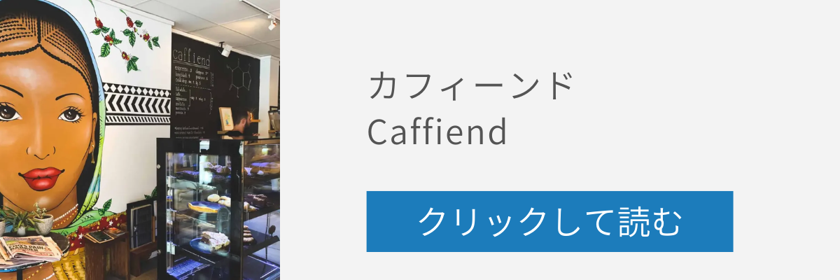 カフィーンドの記事リンクバナー