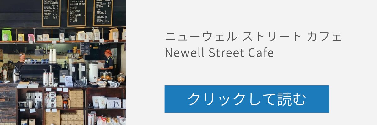 ニューウェルストリートカフェの記事リンクバナー