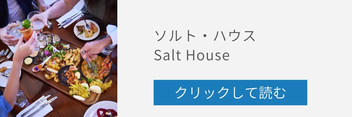 ソルト・ハウスの記事リンクバナー