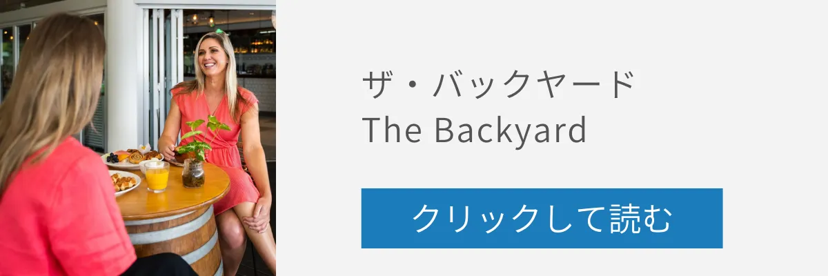 ザ・バックヤードの記事リンクバナー