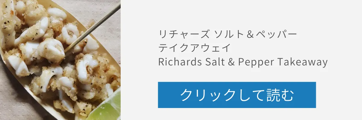 リチャーズソルト＆ペッパーテイクアウェイの記事リンクバナー