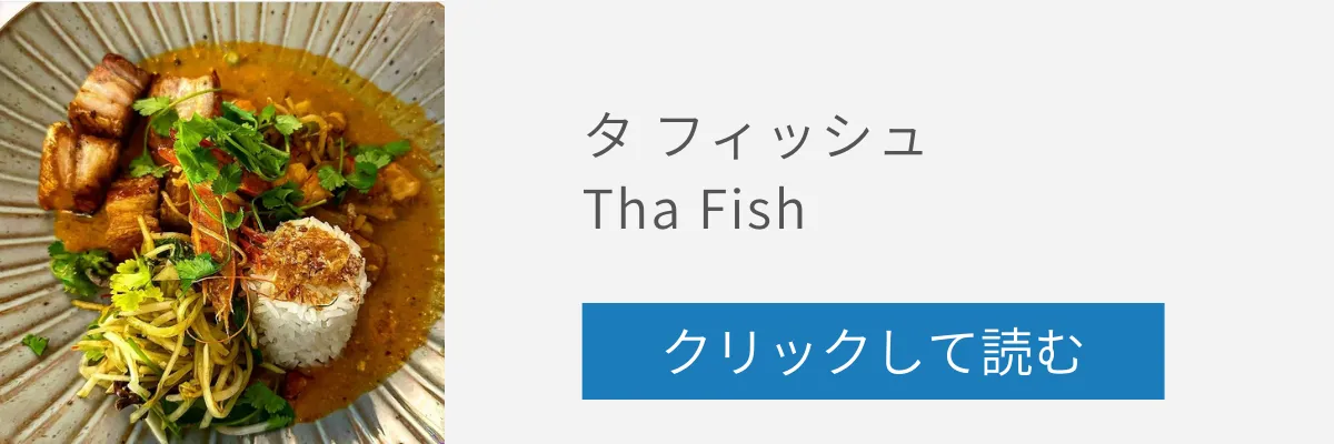 タ フィッシュの記事リンクバナー