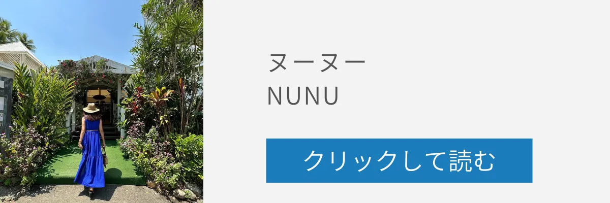 ヌーヌーの記事リンクバナー