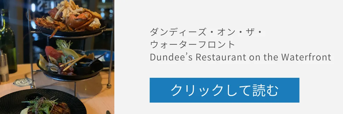 ダンディーズ・オン・ザ・ウォーターフロントの記事リンクバナー