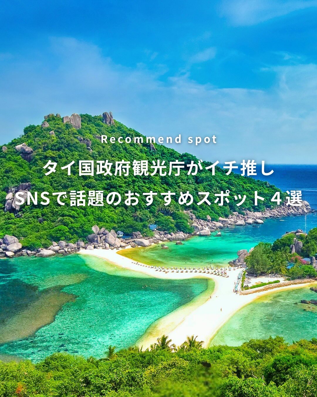 .✎... -年 タイ国政府観光庁のイチ推し*￣￣￣￣￣￣￣ ...