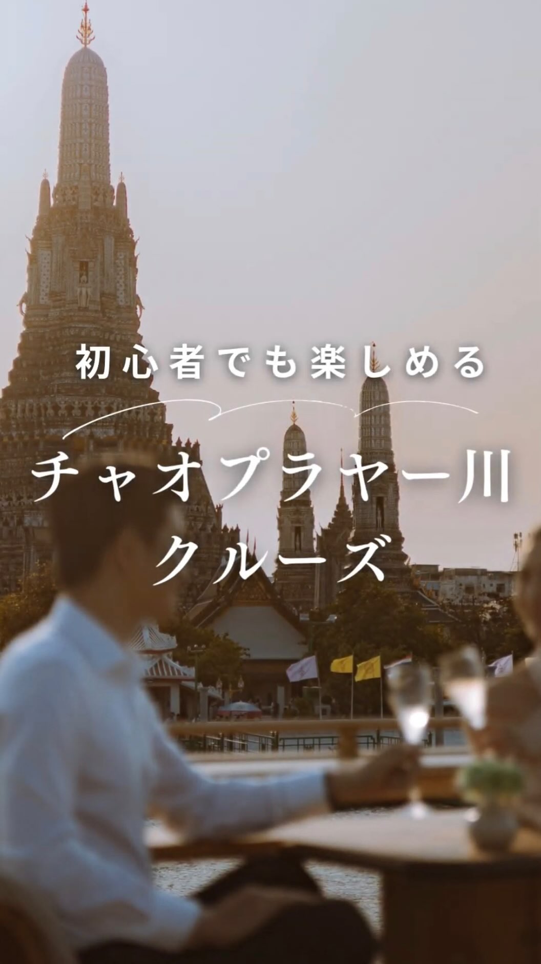 . ⋰ 初心者でも楽しめる.ᐟ.ᐟ  バンコク・チャオプラヤ ...