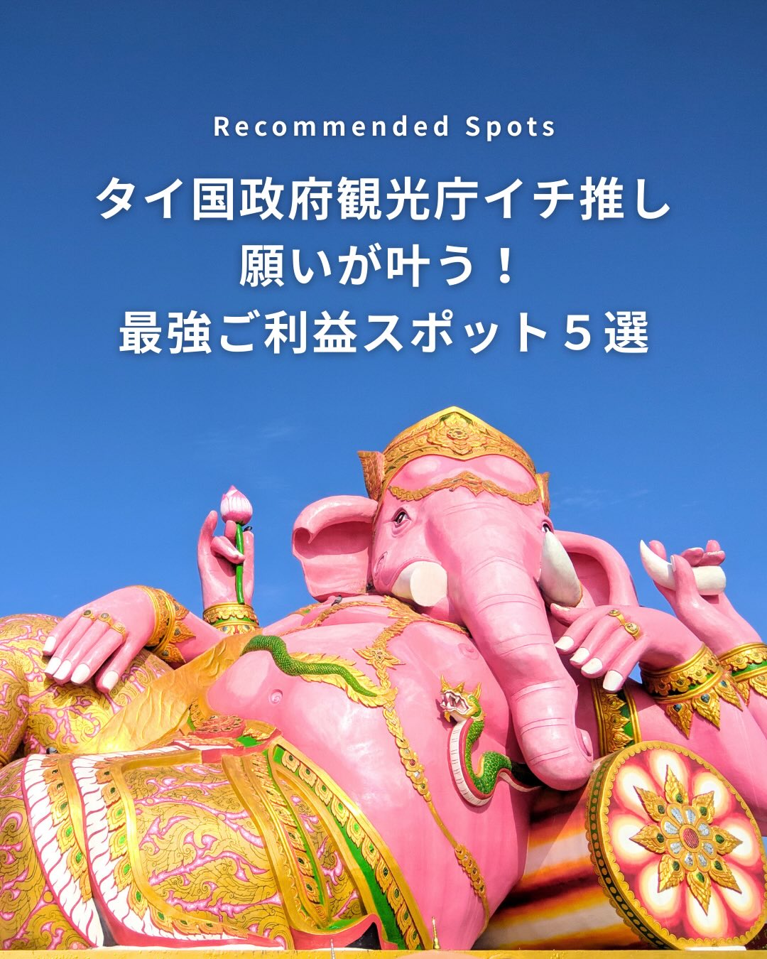 .✎... 年 タイ国政府観光庁のイチ推し*￣￣￣￣￣￣￣￣ ...