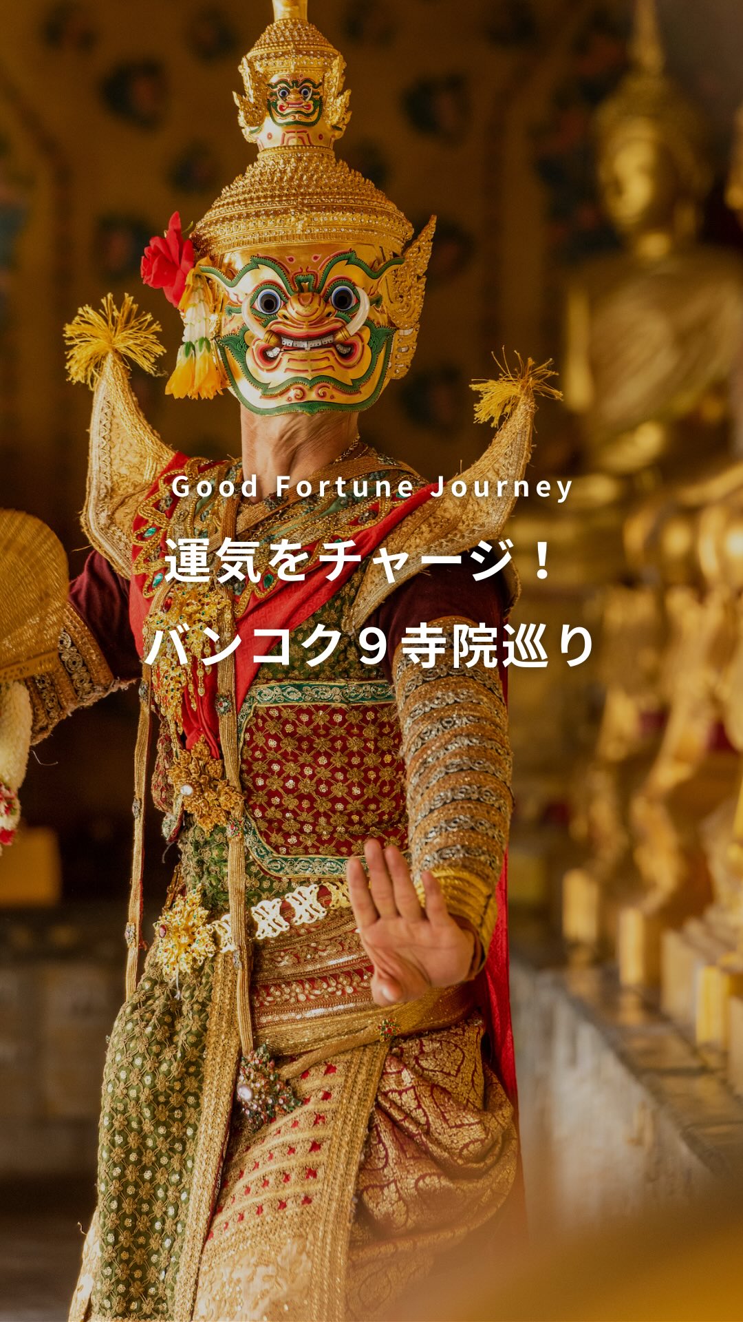 .⋰ 運気チャージ✨ バンコク９寺院巡り⋱タイで数字の「９」 ...