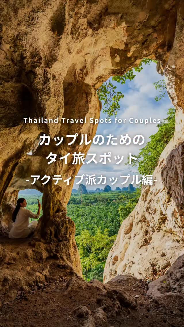 .⋰ カップルのためのタイ旅スポット アクティブ派カップル編 ...