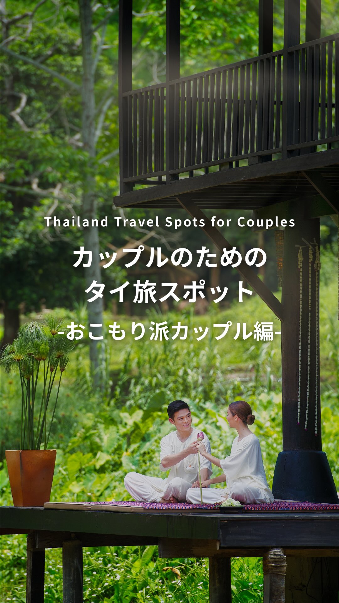 .⋰ カップルのためのタイ旅スポット おこもり派カップル編ˊ ...