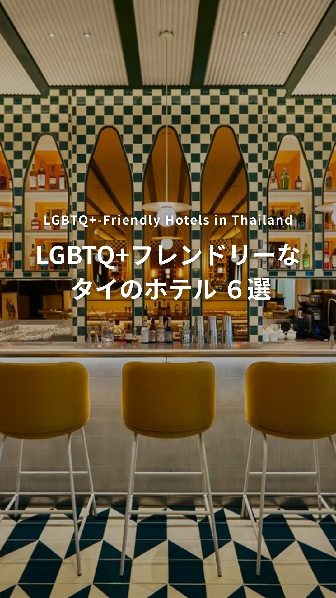 .⋰ LGBTQ+フレンドリーな タイのホテル ６選ˊ˗ ⋱ ...