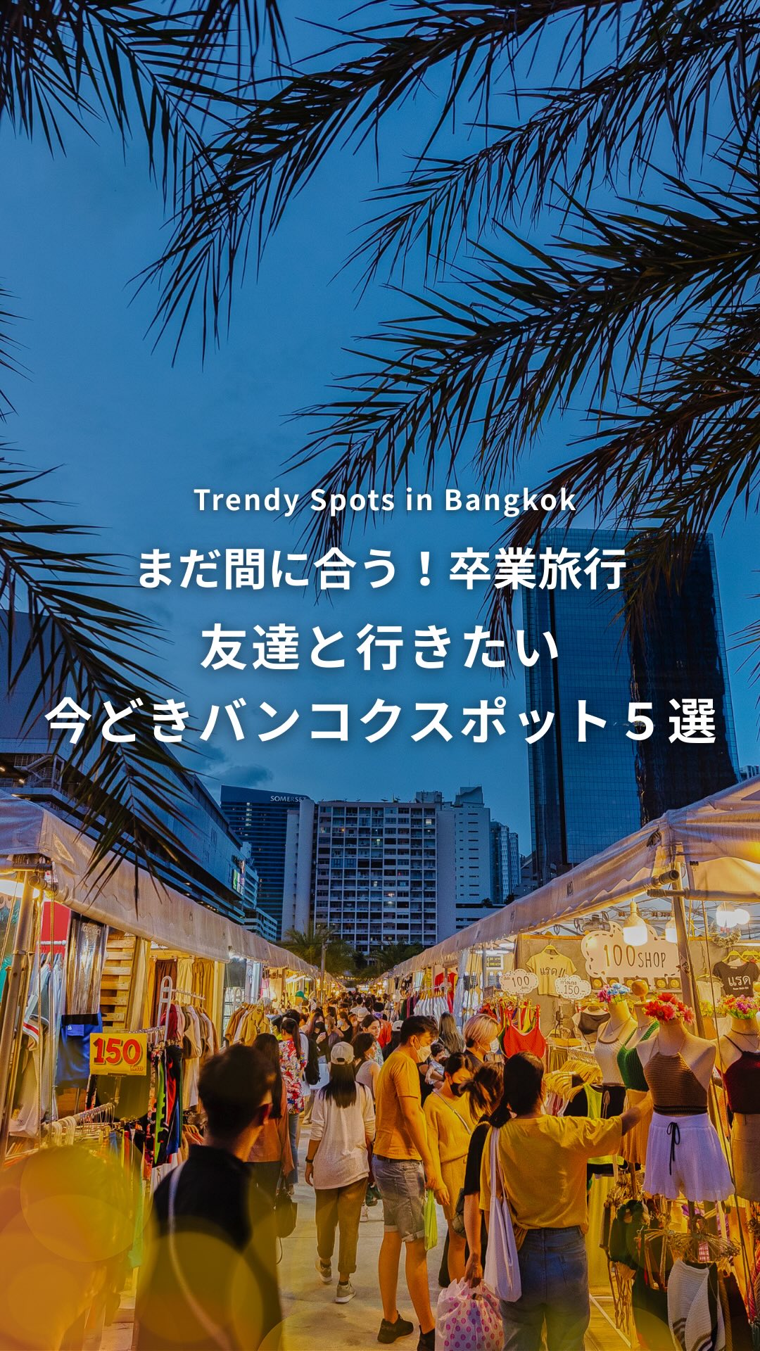.⋰まだ間に合う❗️卒業旅行友達と行きたい今どきバンコクスポ ...