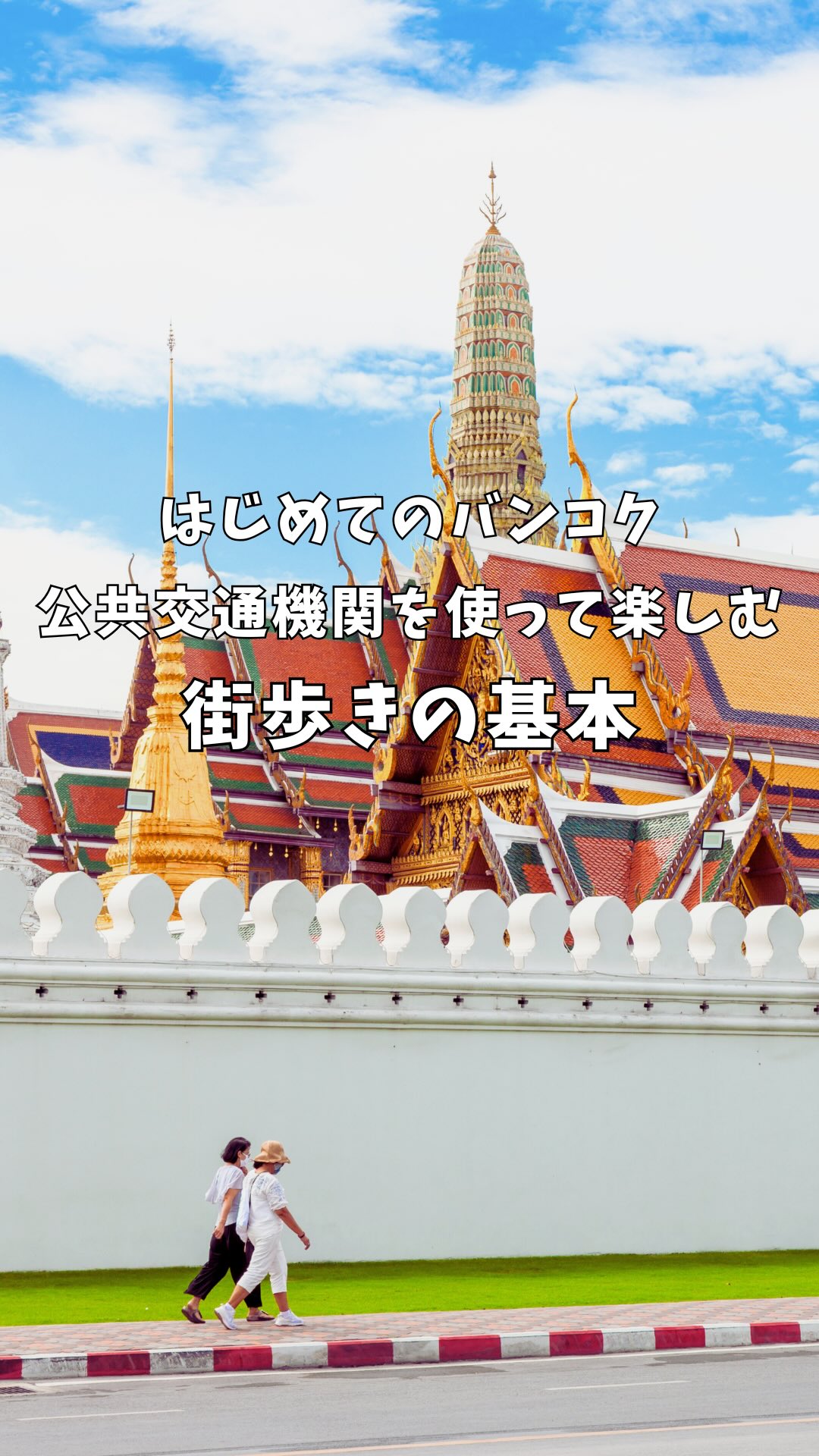 .⋰はじめてのバンコク街歩きの基本⋱今回は、バンコク旅行で公 ...
