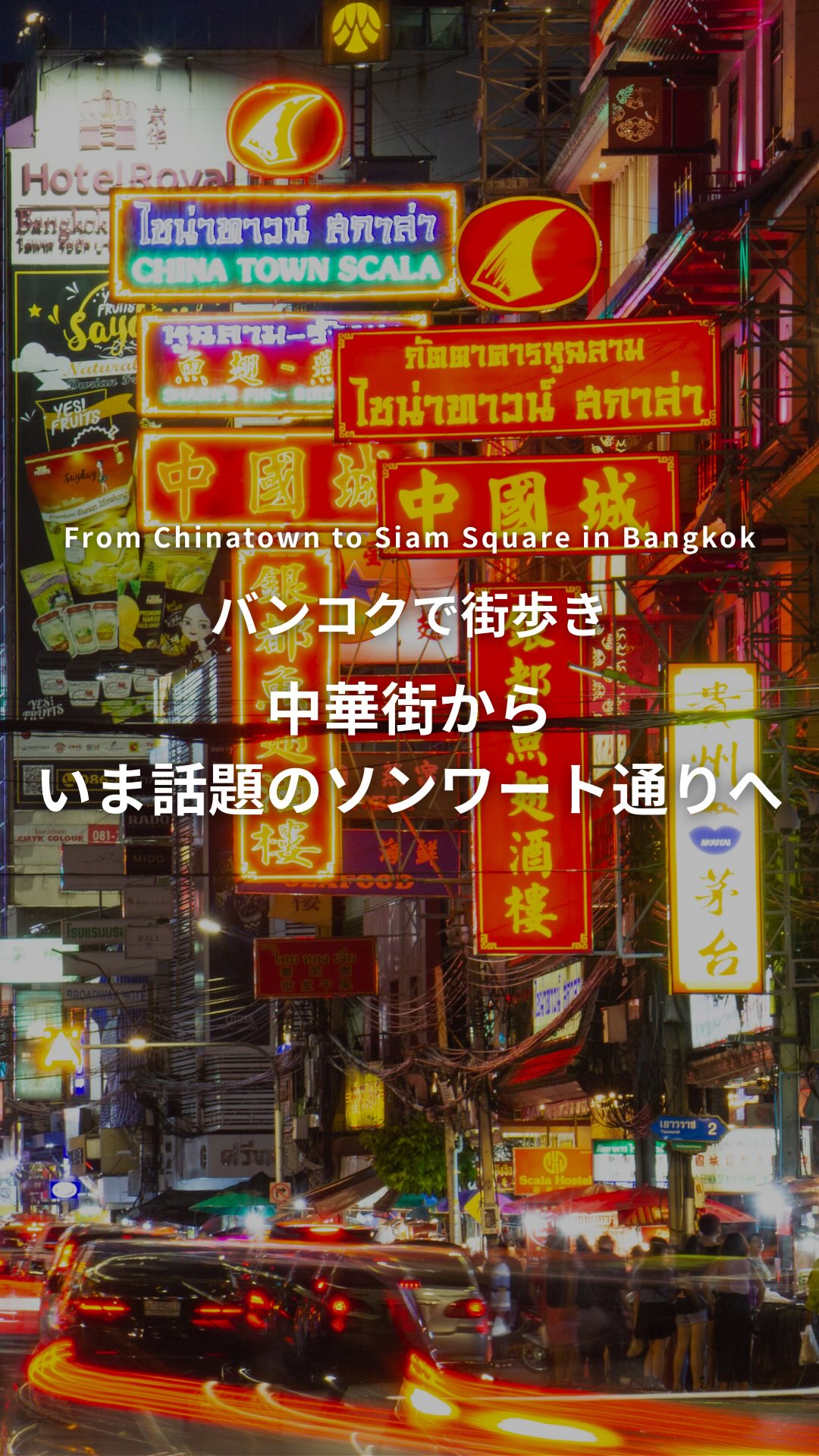 .⋰バンコクで街歩き中華街から、いま話題のソンワート通りへ⋱ ...