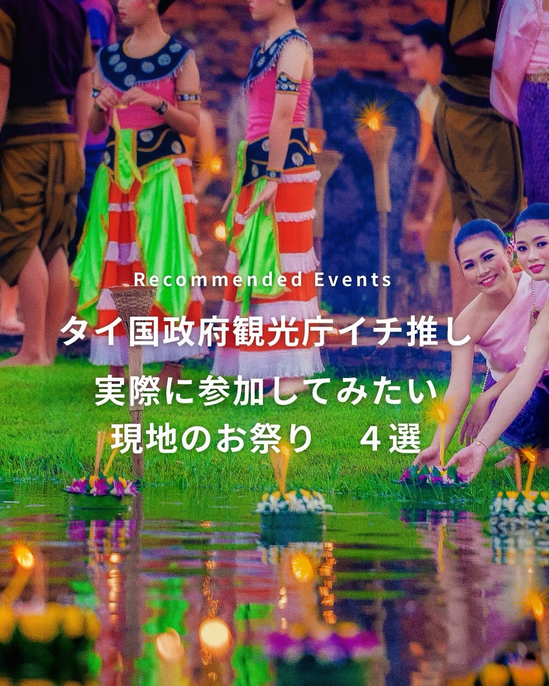 .✎... 年 タイ国政府観光庁のイチ推し*￣￣￣￣￣￣￣￣ ...