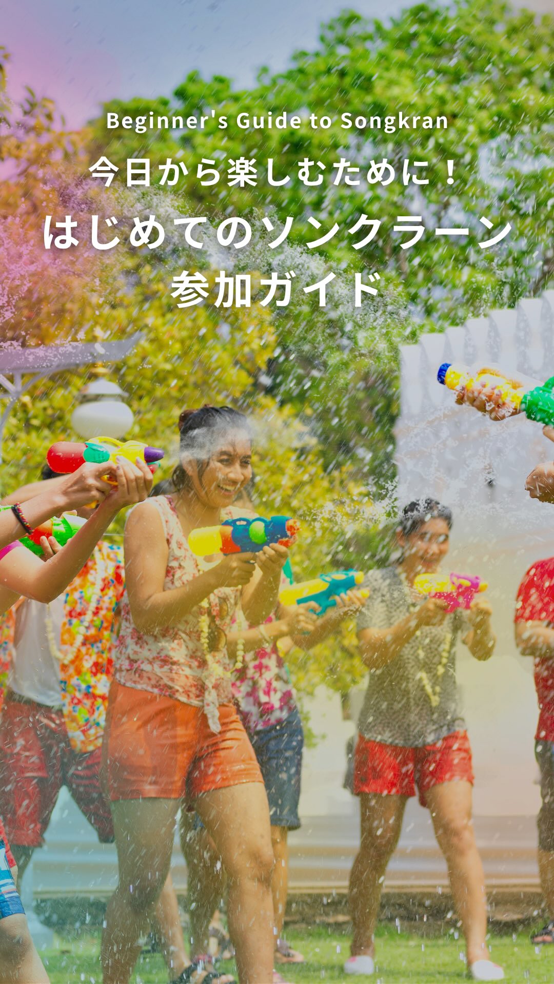 .⋰今日から楽しむために！はじめてのソンクラーン参加ガイド⋱ ...