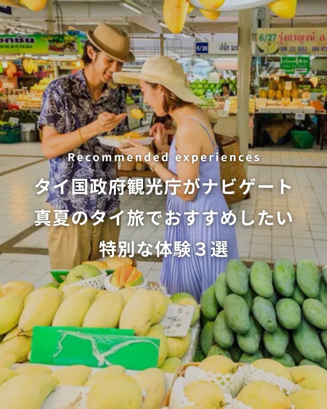 .⳹タイ国政府観光庁がナビゲート⳼»» 真夏のタイ旅でおすす ...