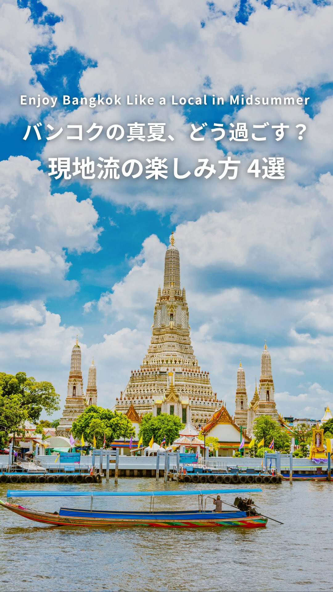 .⋰ バンコクの真夏☀️どう過ごす？ 現地流の楽しみ方４選ˊ ...