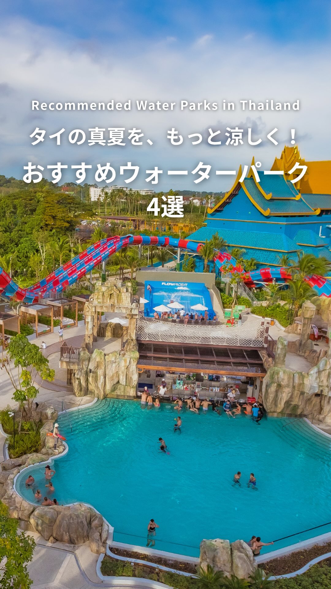 .⋰ タイの真夏を、もっと涼しく！ おすすめウォーターパーク ...
