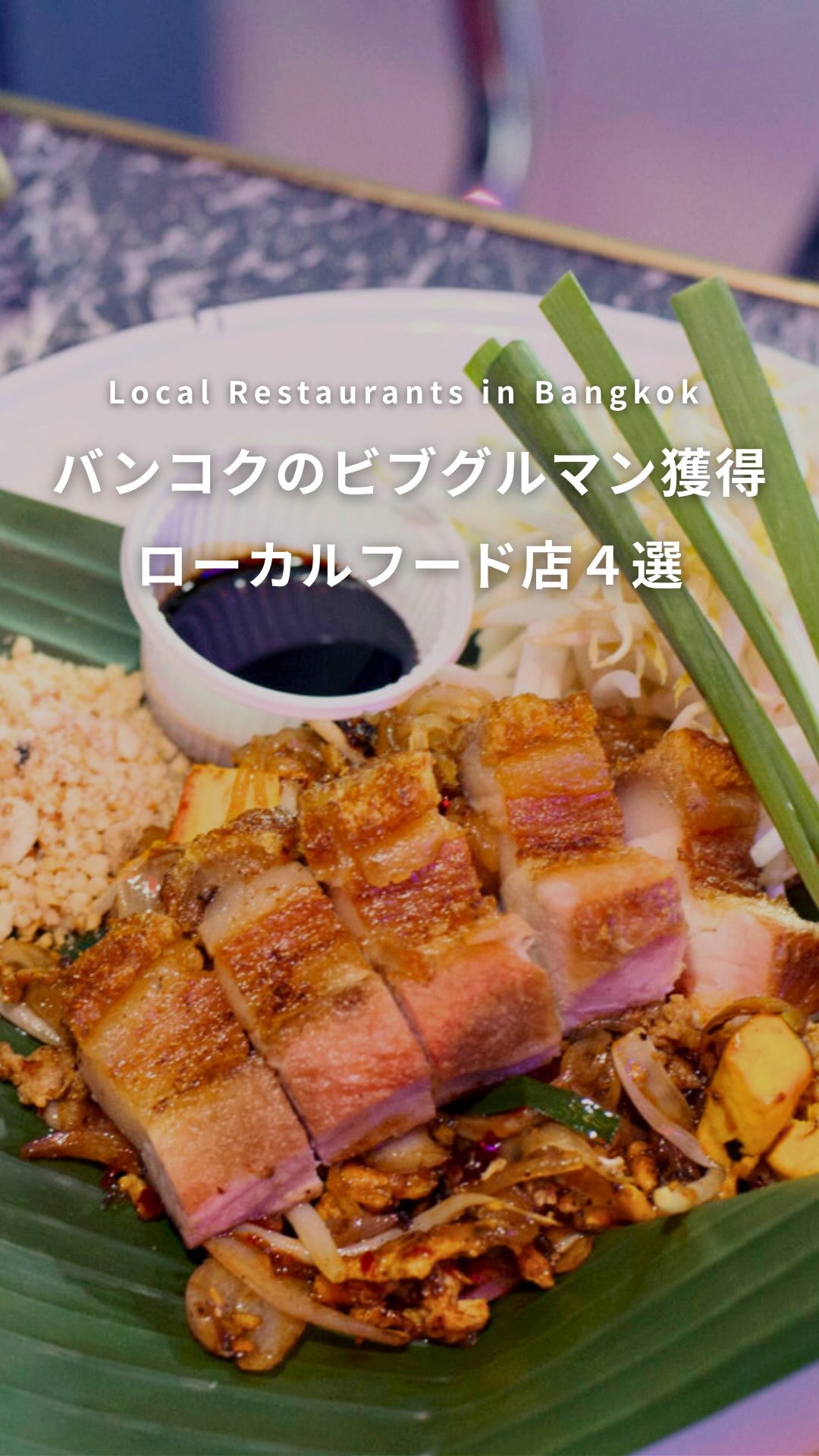 .⋰ バンコクのビブグルマン獲得 ローカルフード店４選ˊ˗  ...