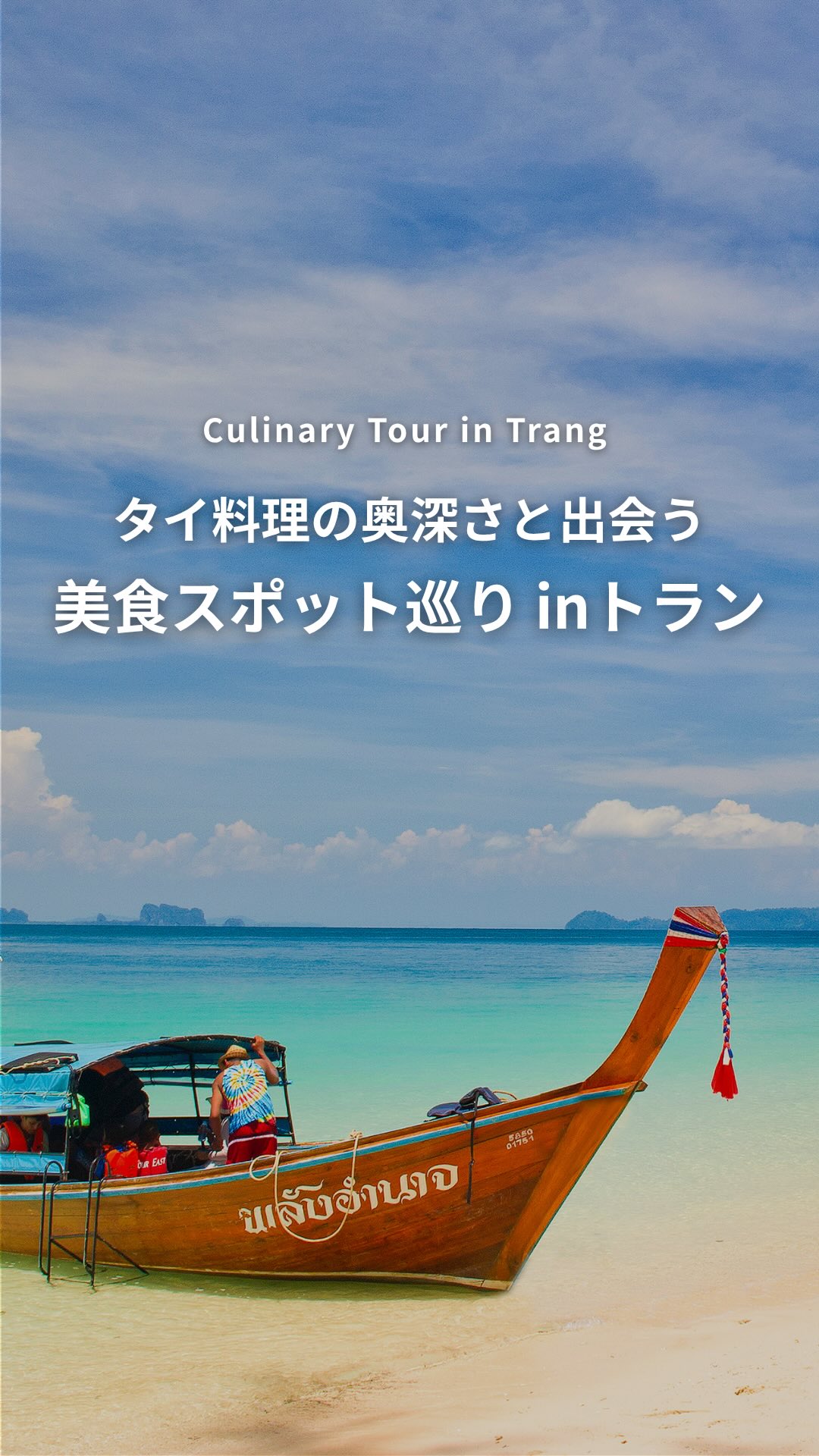 .⋰ タイ料理の奥深さと出会う 美食スポット巡り inトラン ...