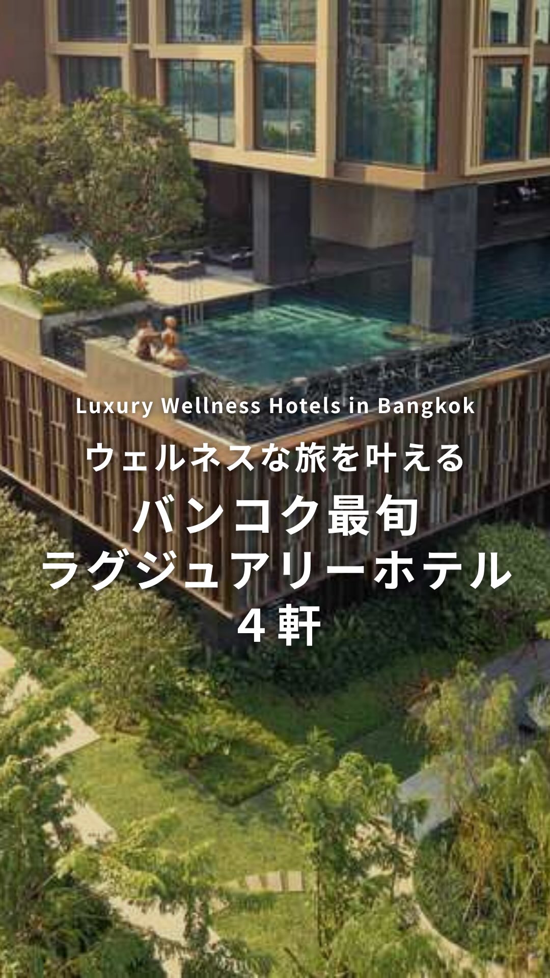 .⋰ ウェルネスな旅を叶える バンコク最旬ラグジュアリーホテ ...