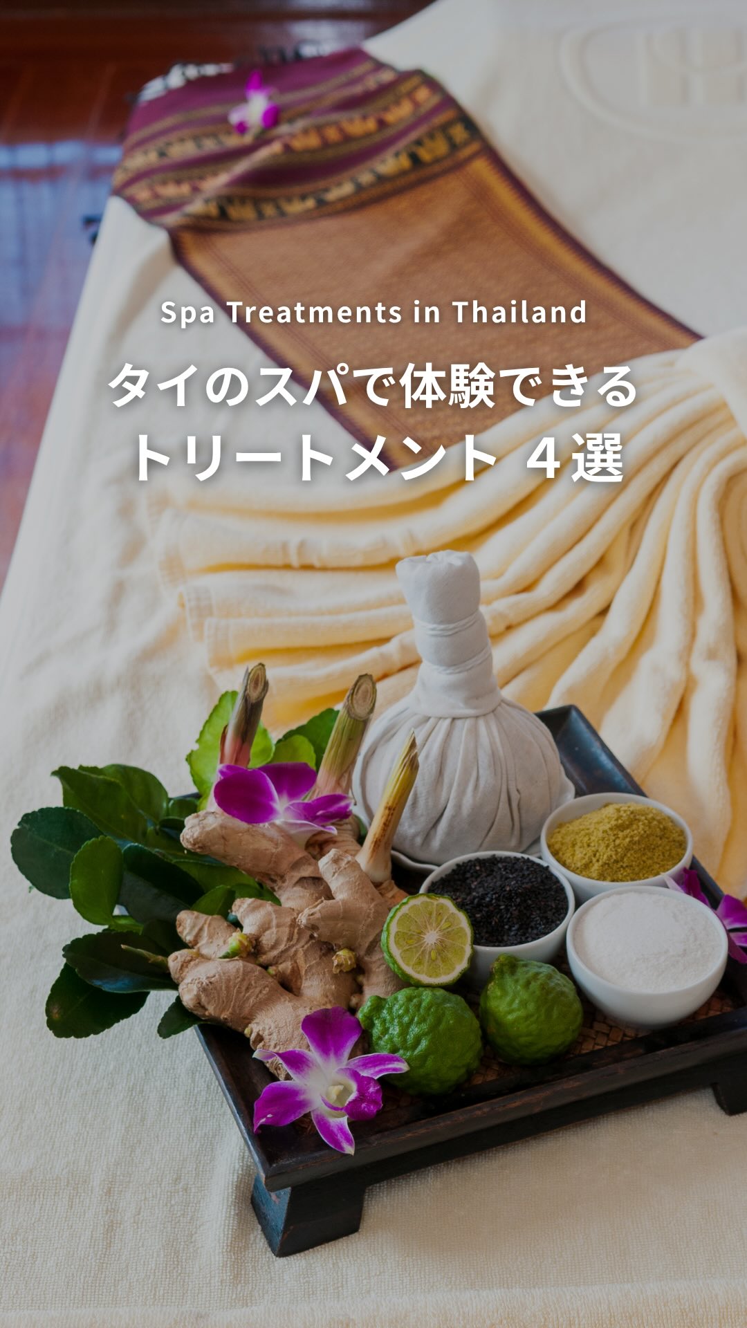 .⋰ タイのスパで体験できる トリートメント ４選ˊ˗ ⋱“ ...