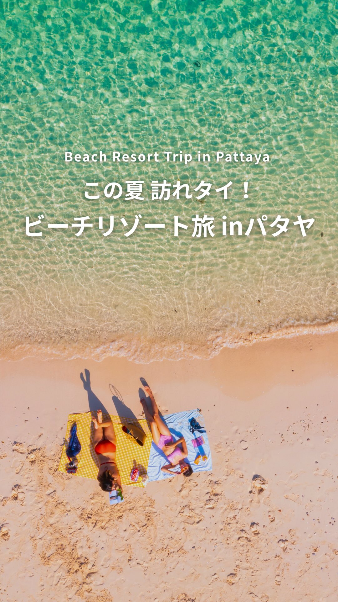 .⋰ この夏 訪れタイ！ ビーチリゾート旅 inパタヤ️ˊ˗ ...