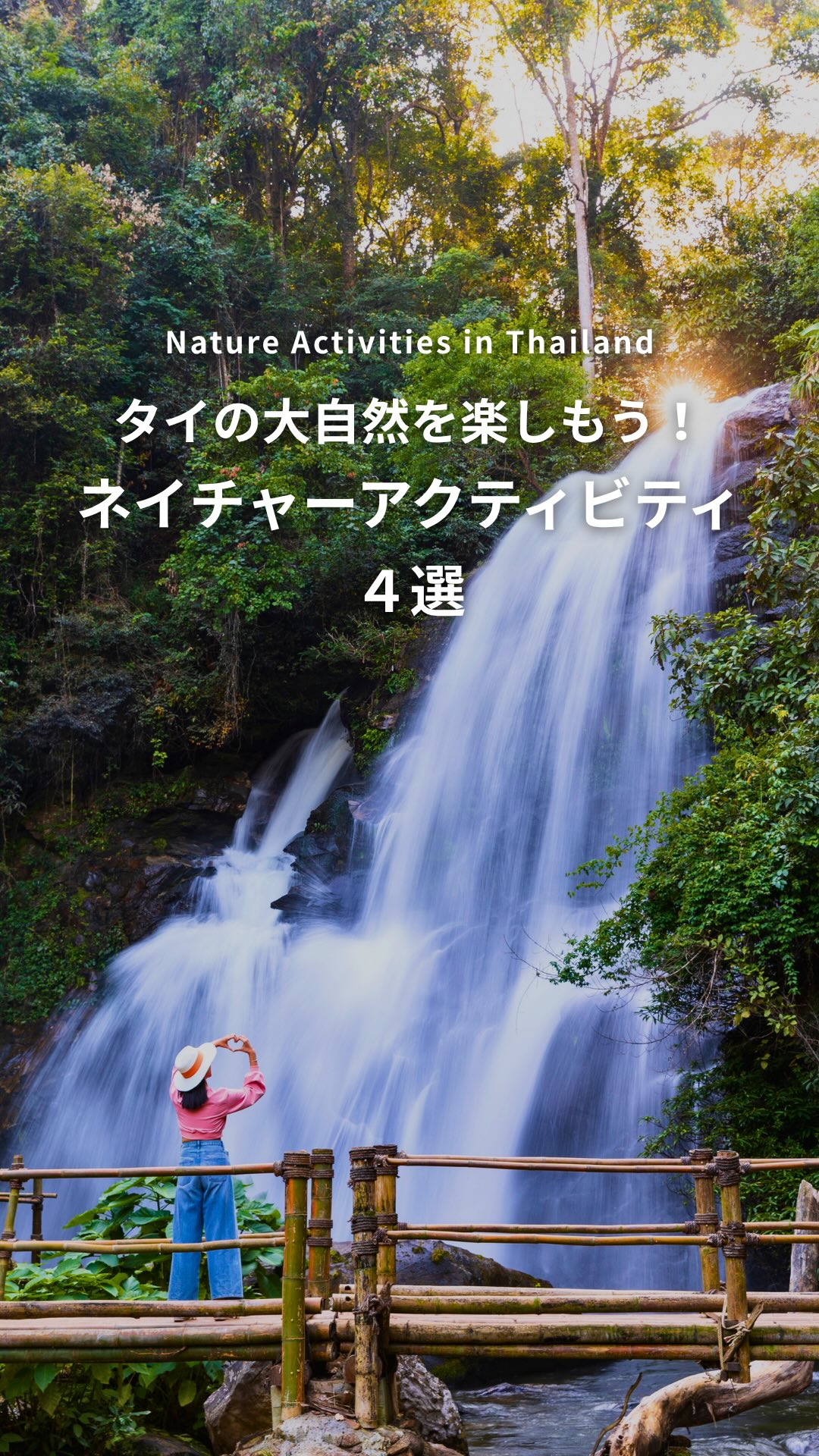 .⋰ タイの大自然を楽しもう！ ネイチャーアクティビティ ４ ...
