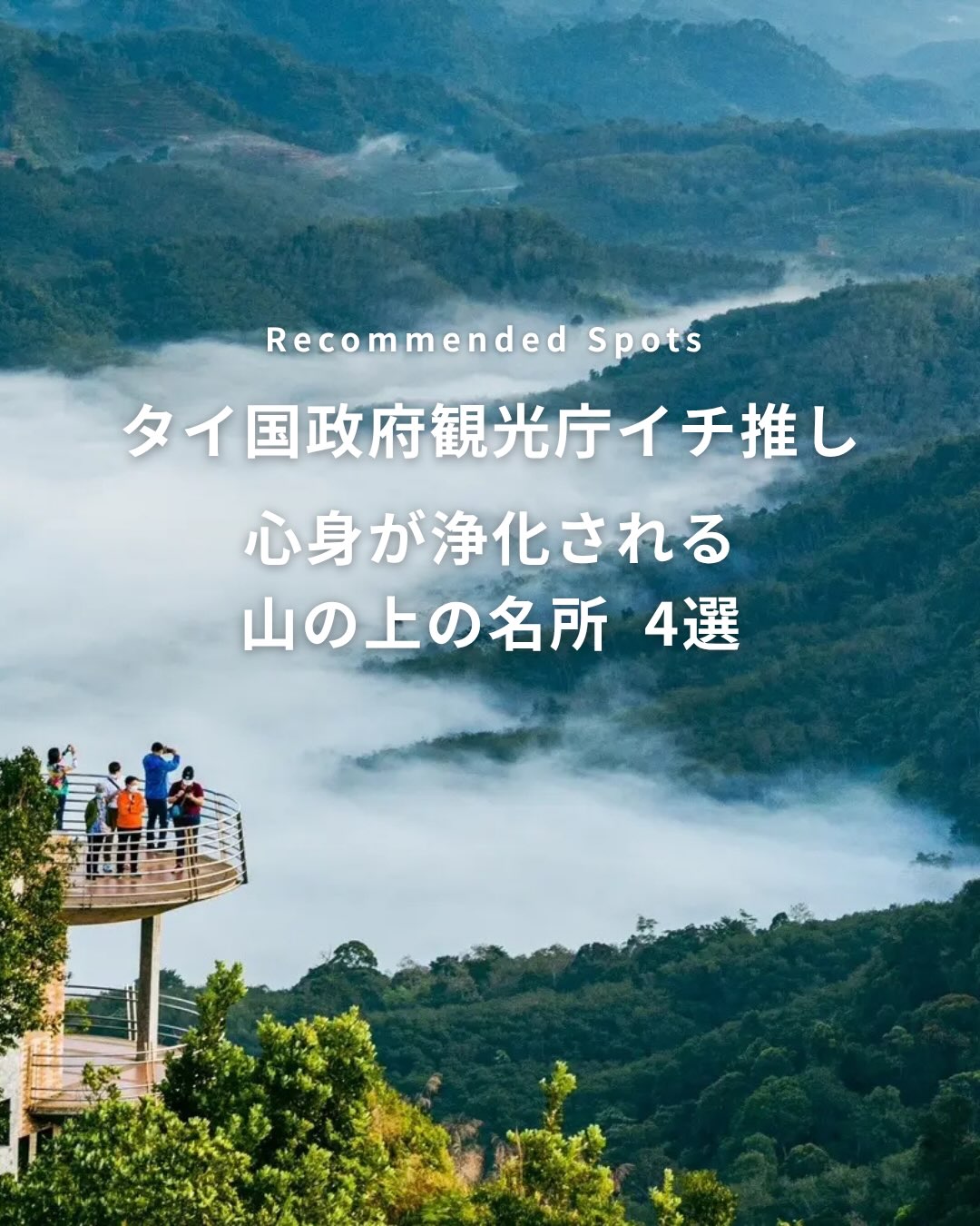 .✎... 年 タイ国政府観光庁のイチ推し*￣￣￣￣￣￣￣￣ ...