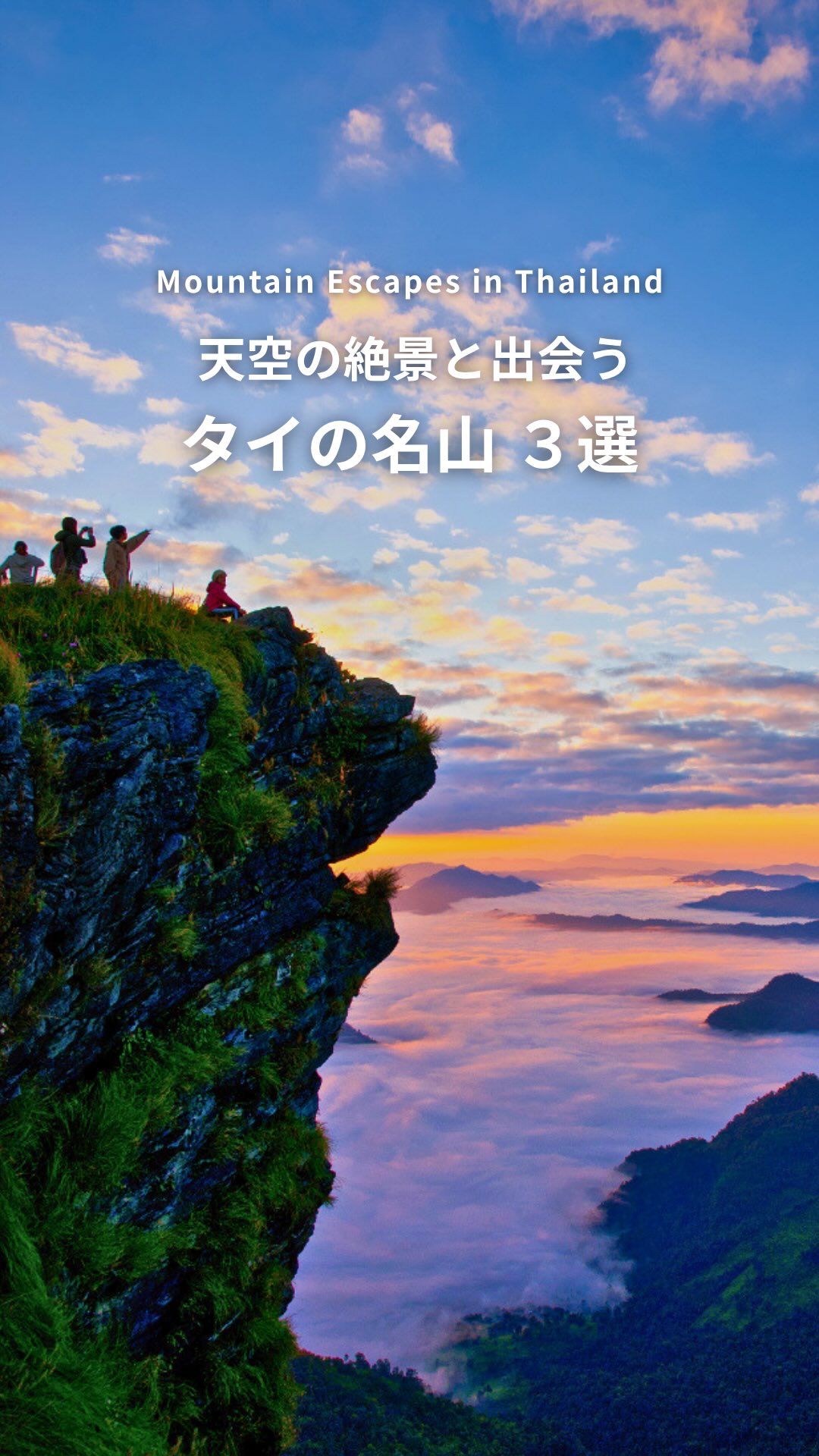 .⋰ 天空の絶景と出会う タイの名山 ３選ˊ˗ ⋱8/11は ...