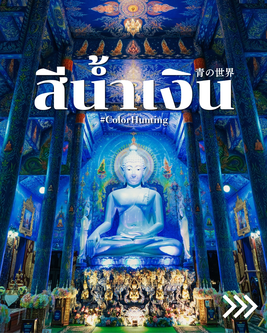 #タイであなたの色を探そう。彩りの国、タイ。今回は、美しい青 ...