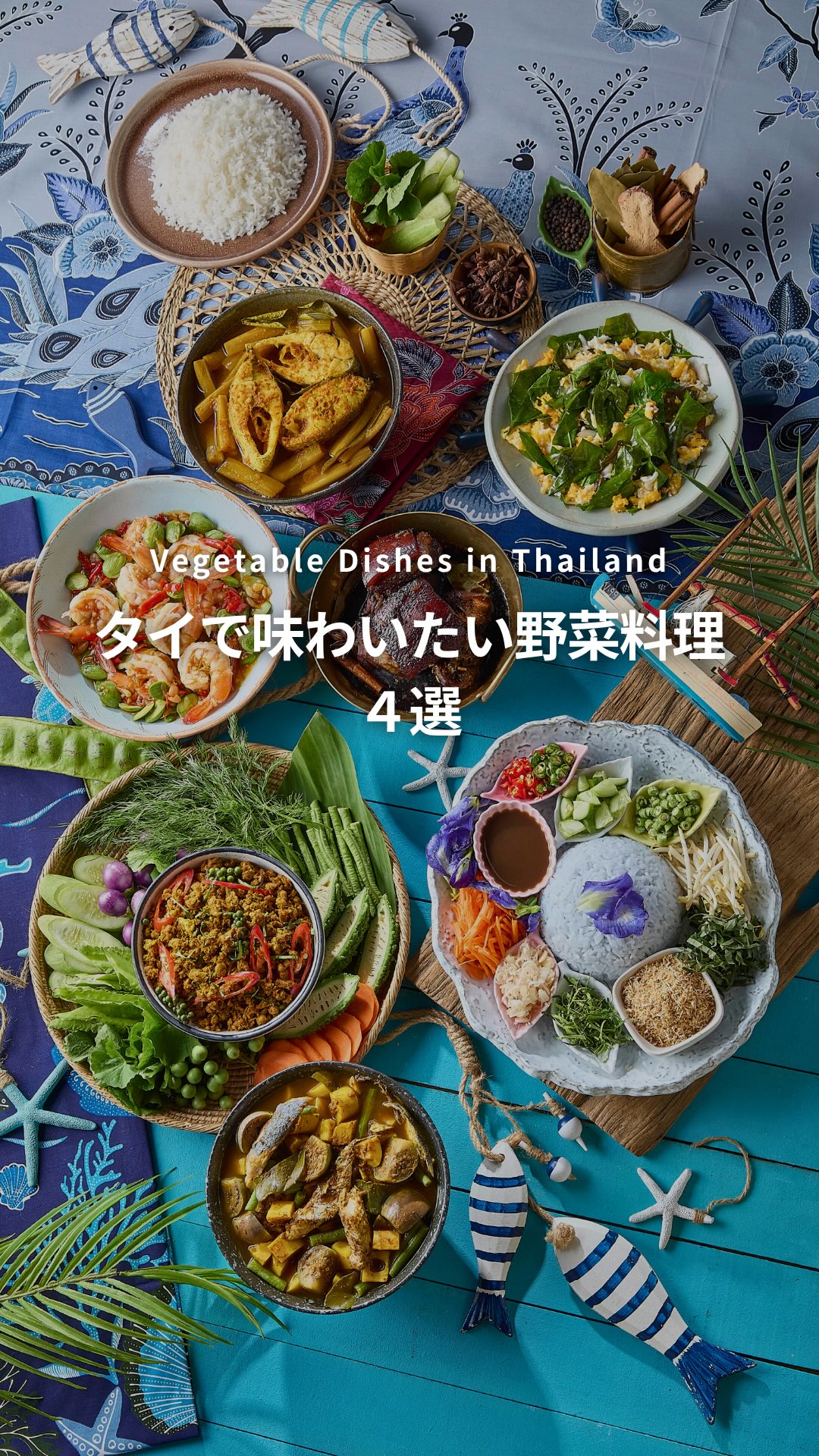 .⋰ タイで味わいたい野菜料理 ４選ˊ˗ ⋱8/31は #野 ...