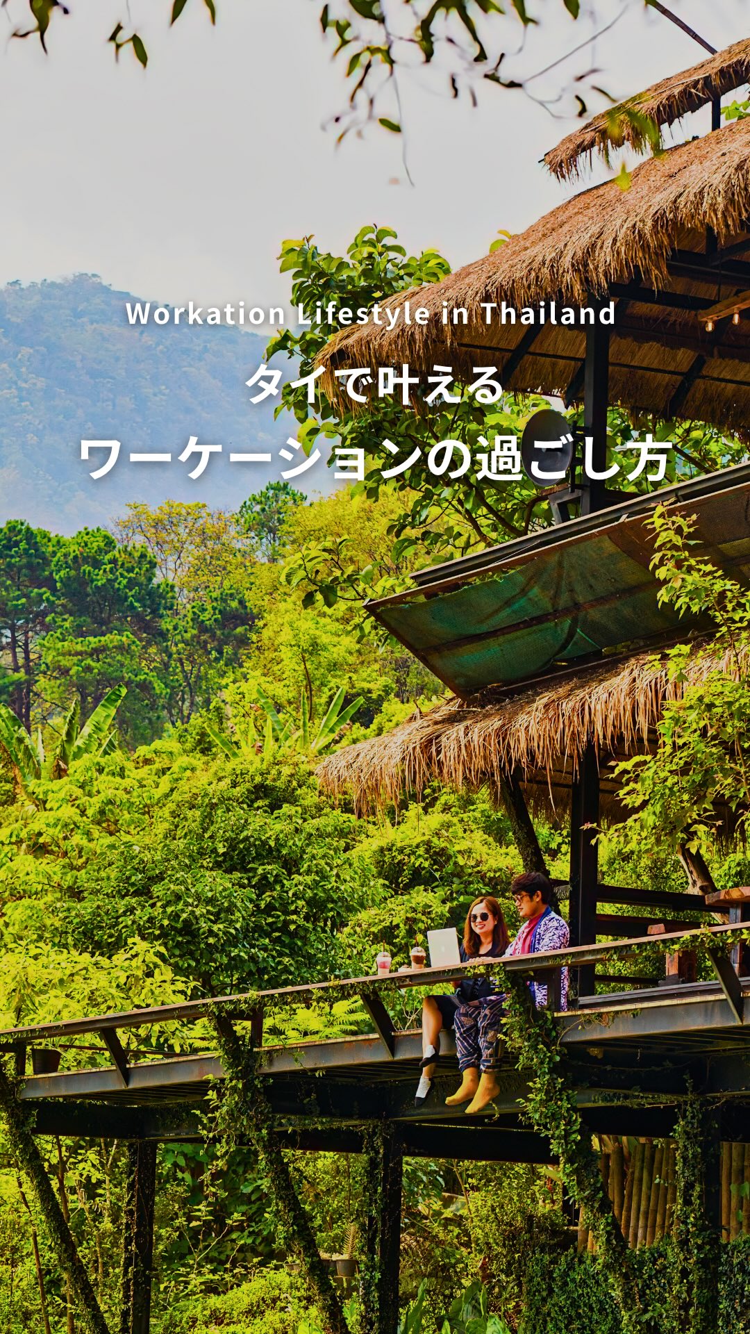 .⋰ タイで叶えるワーケーションの過ごし方ˊ˗ ⋱タイなら、 ...