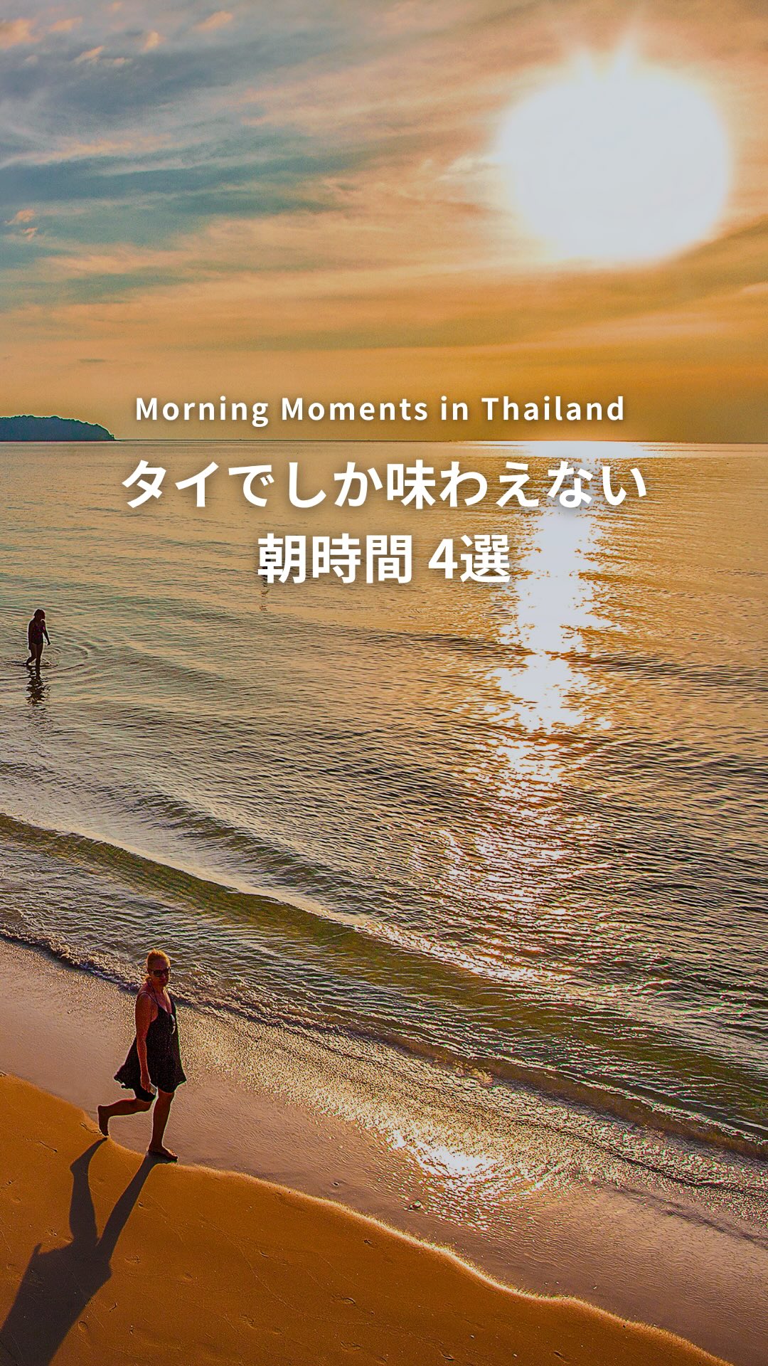 .⋰ タイでしか味わえない 朝時間 4選ˊ˗ ⋱タイには、朝 ...