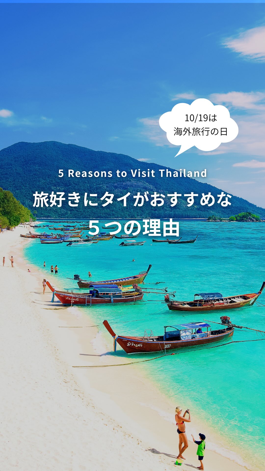 .⋰ 本日10月19日は「海外旅行の日」✈️ 旅好きにタイが ...