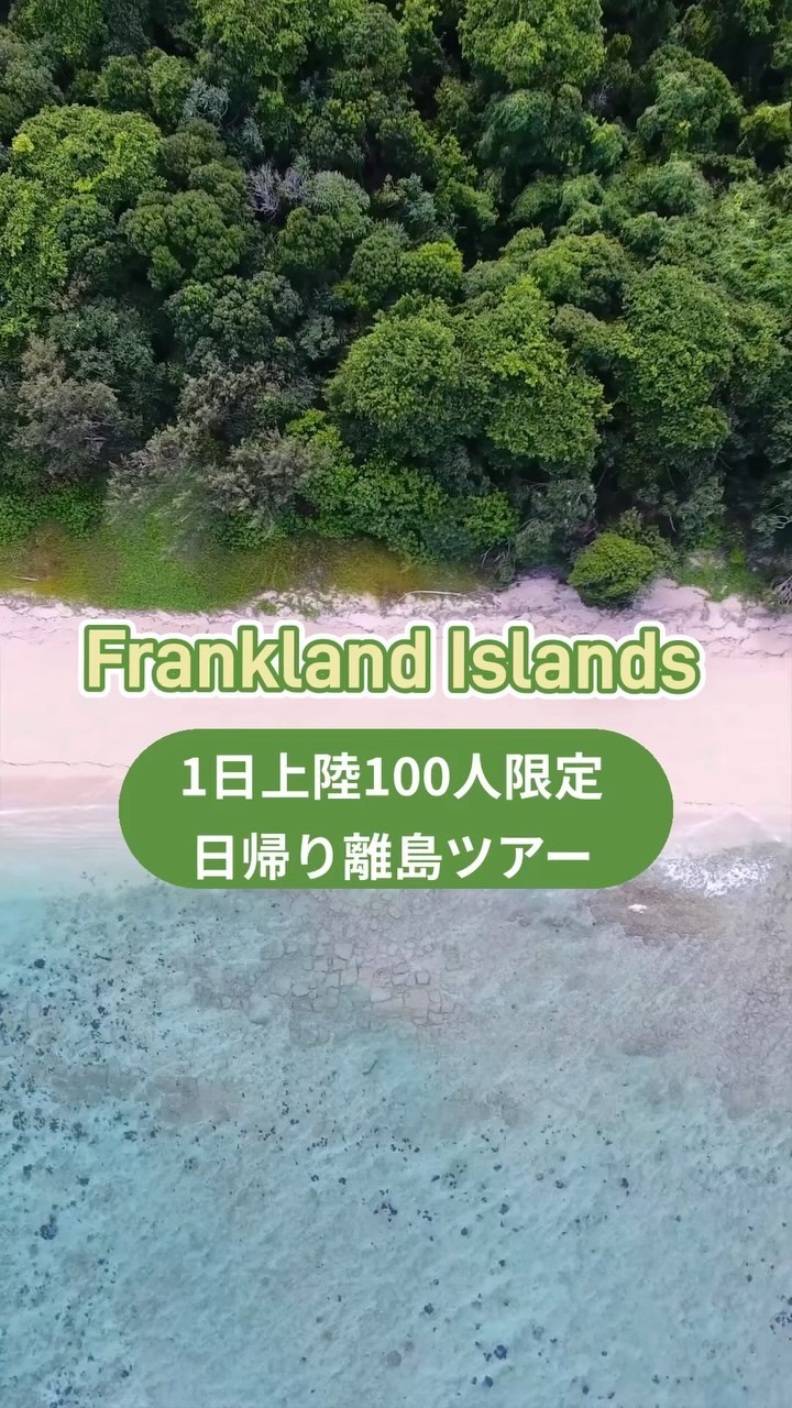 1日の上陸人数を100人と設定する離島フランクランド島️アク ...
