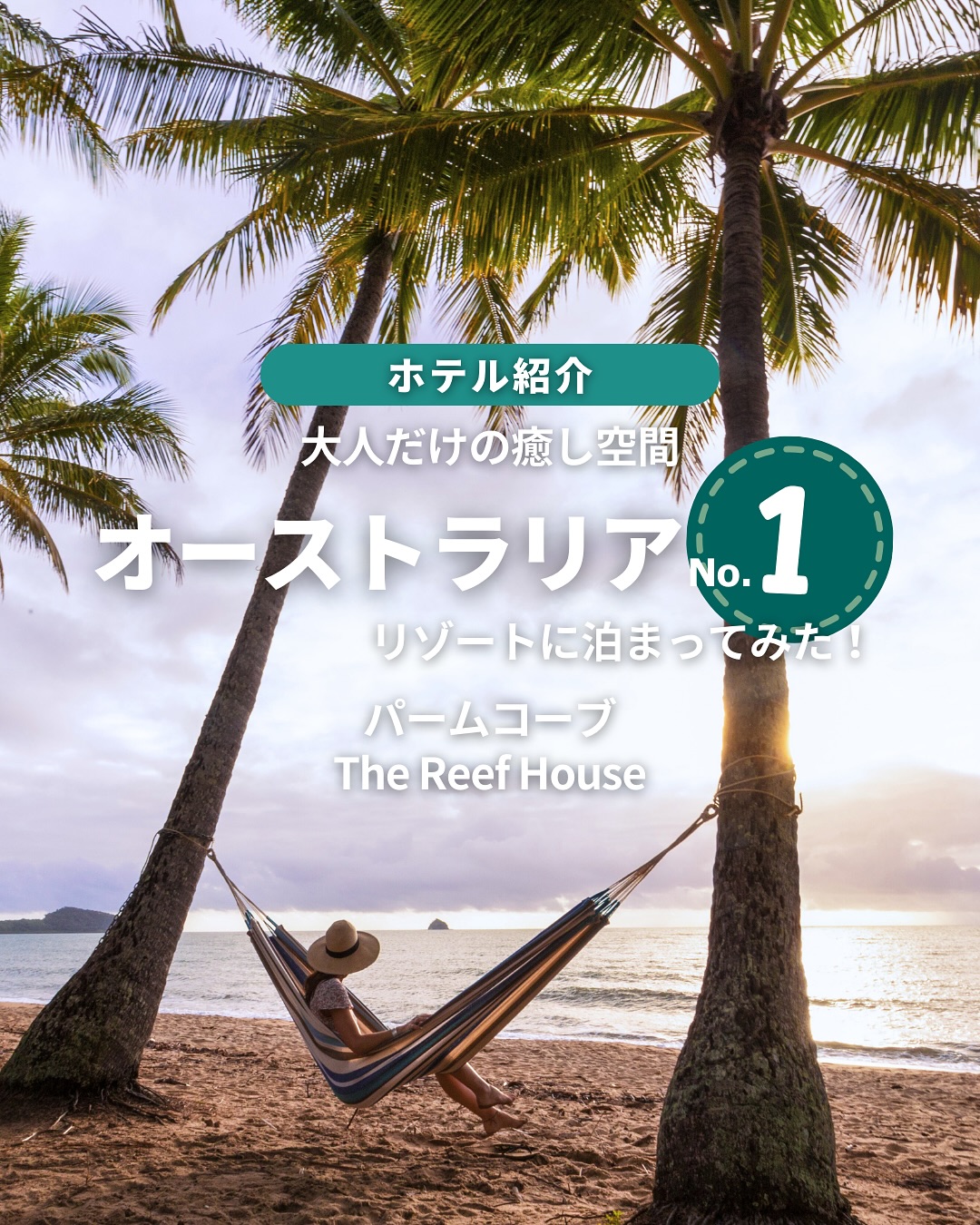 パームコーブの「The Reef House Adults  ...