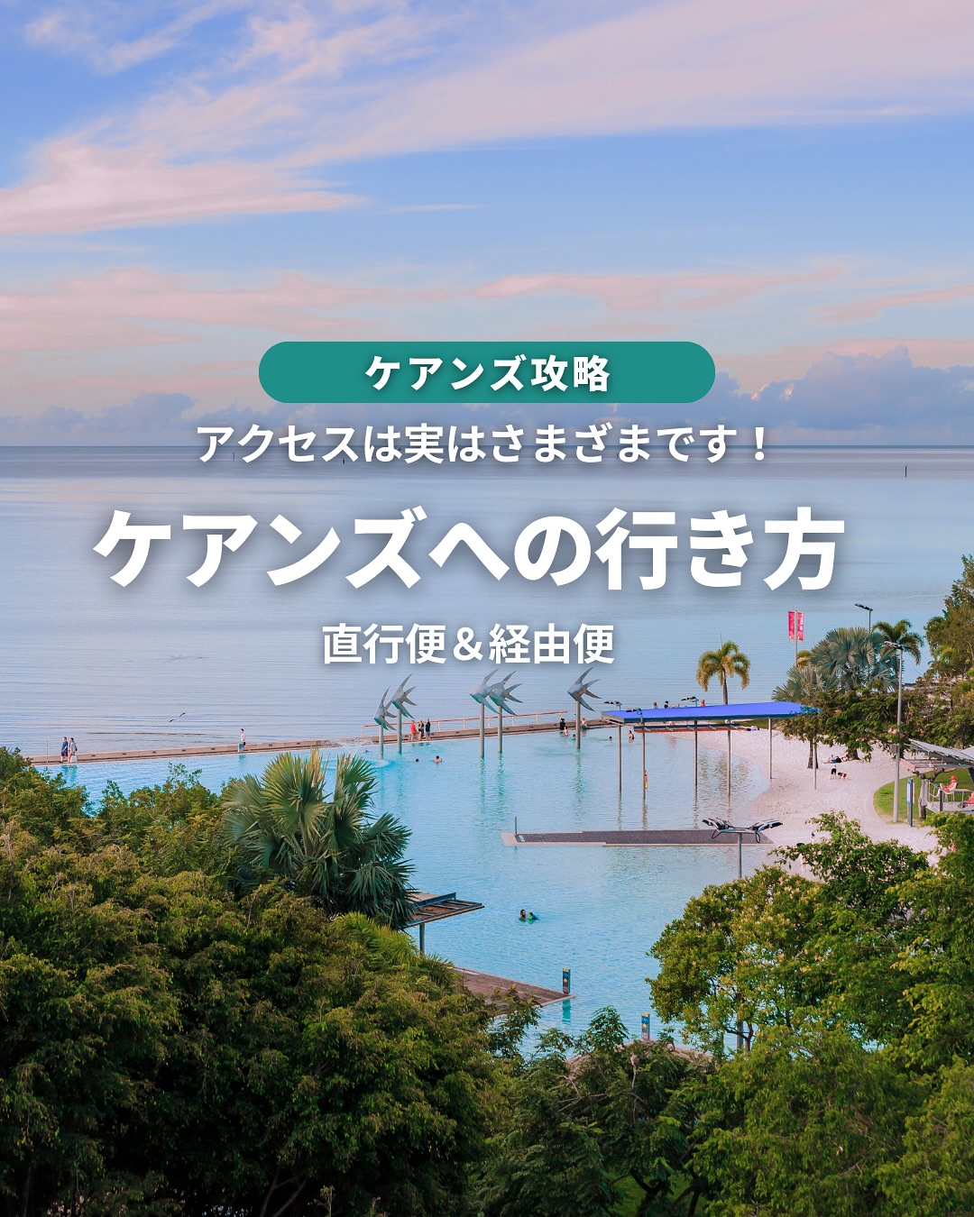 日本からケアンズへの行き方をおさらい！完全ガイド✈️ 直行便 ...