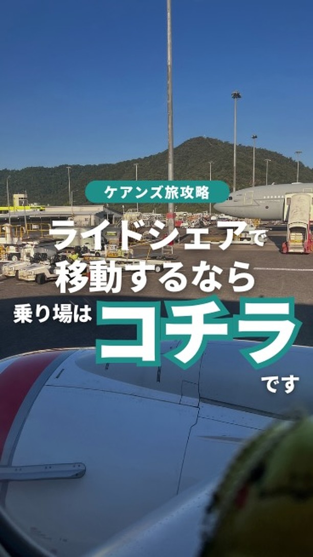 ケアンズ国際空港ライドシェア乗り場へのアクセス方法✨ケアンズ ...