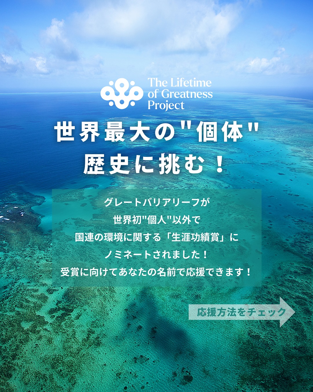歴史的なチャンス！グレートバリアリーフが世界初、”個体”とし ...