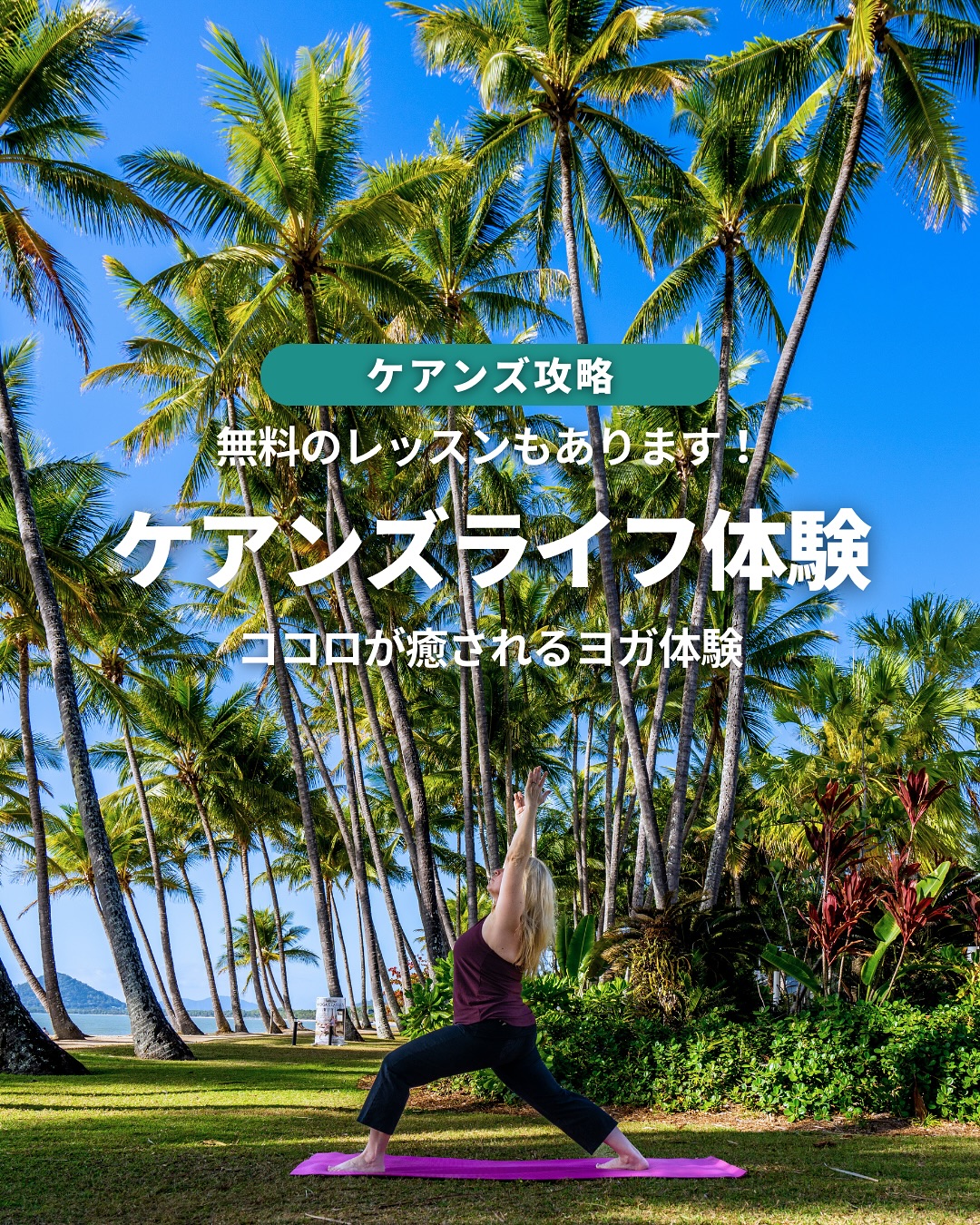 ケアンズには観光地としてだけでなく、現地の人々と同じように「 ...