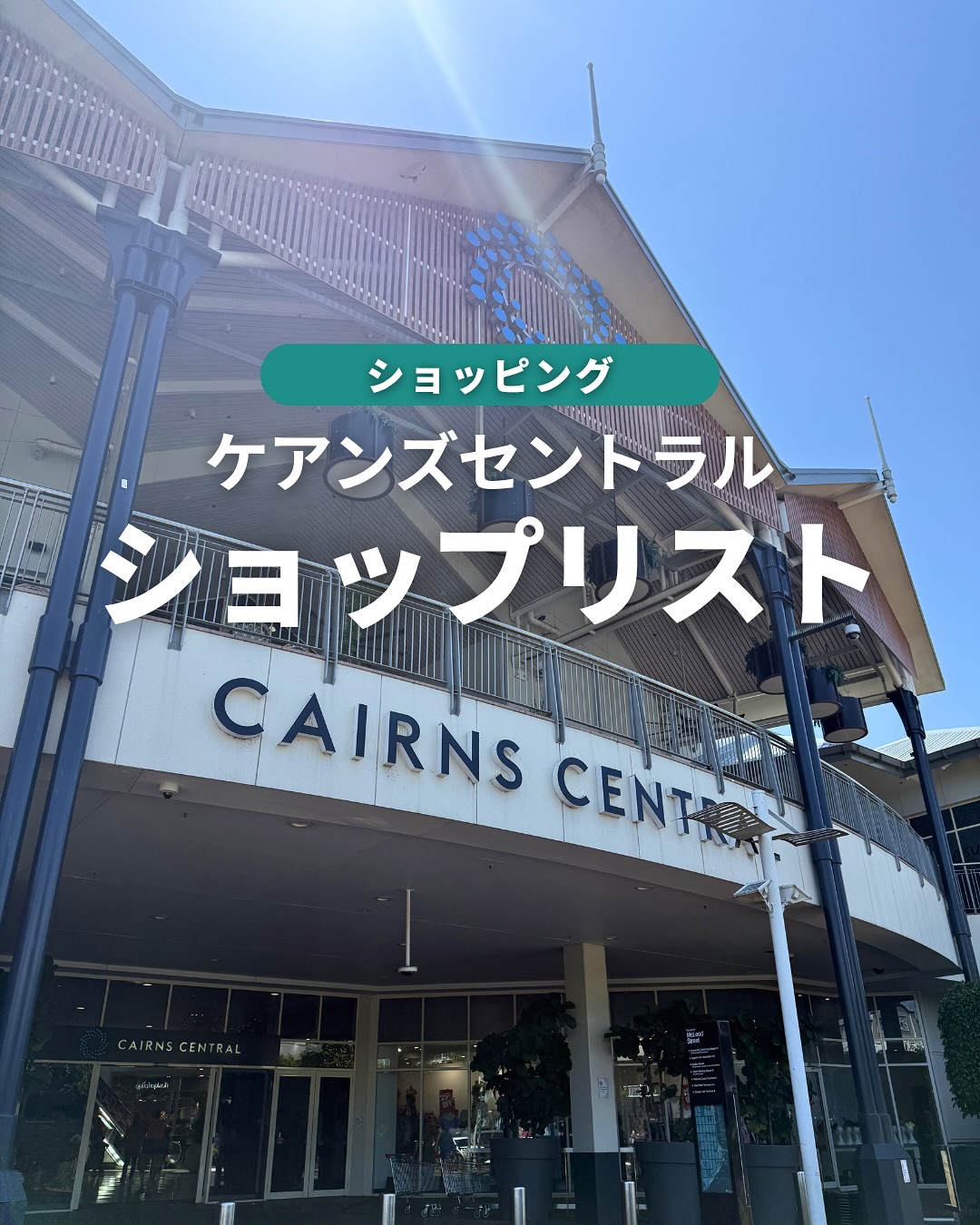 ️ ケアンズ旅行で絶対に訪れたい！ショッピングの聖地「ケアン ...