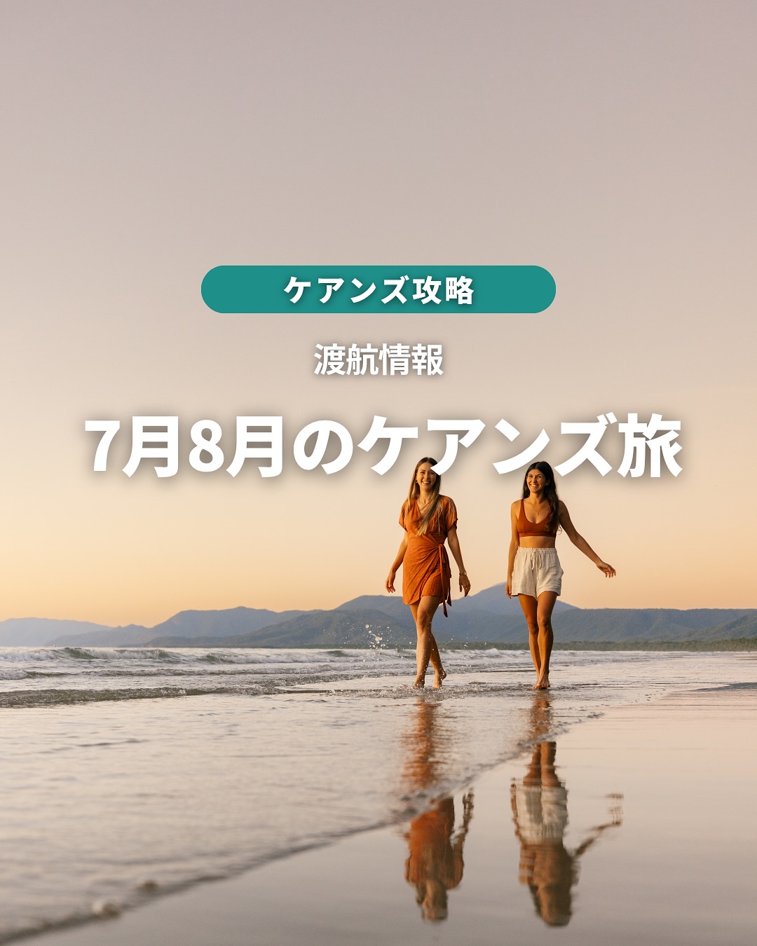 夏休み7月・8月のケアンズ渡航情報をまとめました✈️この時期 ...