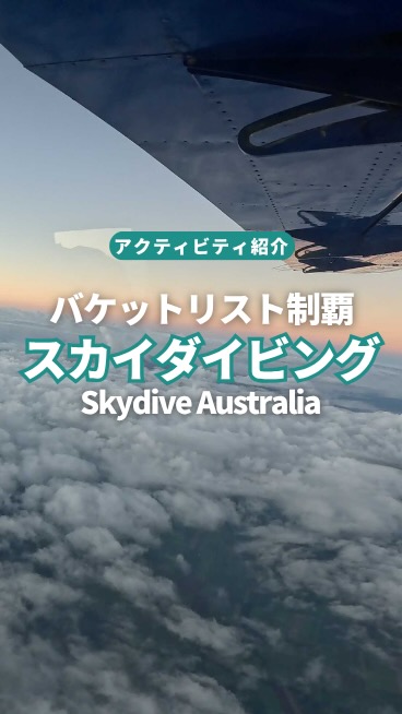 ✨ ケアンズで空から絶景を独り占め！「いつかスカイダイビング ...