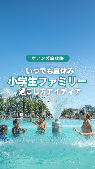 小学生と楽しむケアンズ提案いつでも「夏休み☀️」なケアンズパ ...