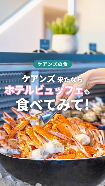 ✨ケアンズの夜を彩る極上ディナー✨プルマン•ケアンズ•インタ ...