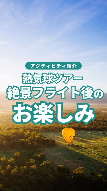 ケアンズを代表するアクティビティのひとつ「自由飛行での熱気球 ...