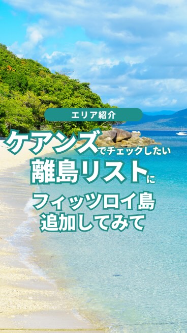  ケアンズで叶える、私だけの島時間 朝はフェリーに揺られて… ...
